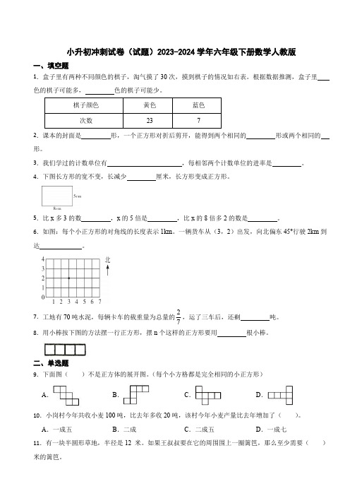 小升初冲刺试卷(试题)2023-2024学年六年级下册数学人教版(含答案)