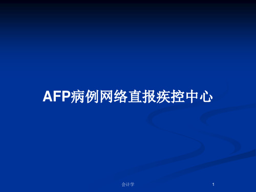 AFP病例网络直报疾控中心PPT教案