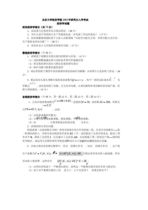 北京大学2004年硕士研究生入学考试 经济学(含政治经济学、西方经济学)2004及答案