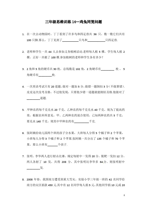 三年级思维训练《鸡兔同笼问题》带解析