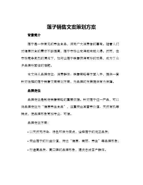 莲子销售文案策划方案