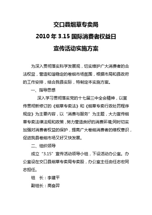 3.15消费者维权日宣传实施方案