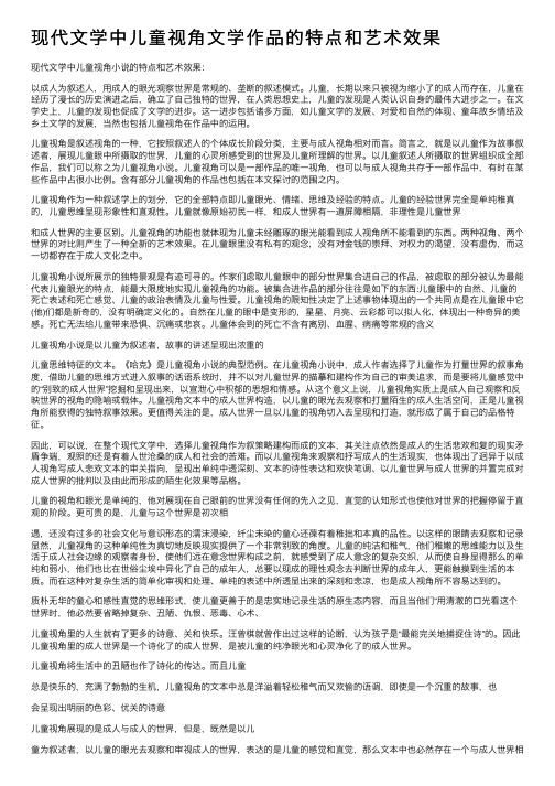 现代文学中儿童视角文学作品的特点和艺术效果