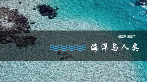 《海洋与人类》优质课件PPT