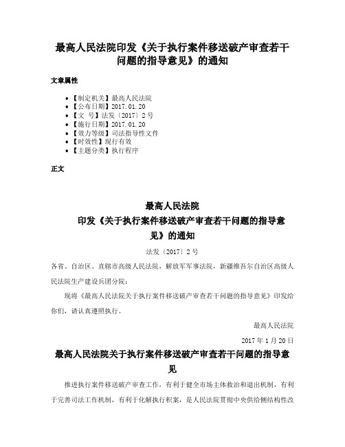 最高人民法院印发《关于执行案件移送破产审查若干问题的指导意见》的通知