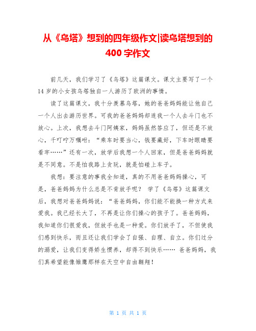 从《乌塔》想到的四年级作文-读乌塔想到的400字作文