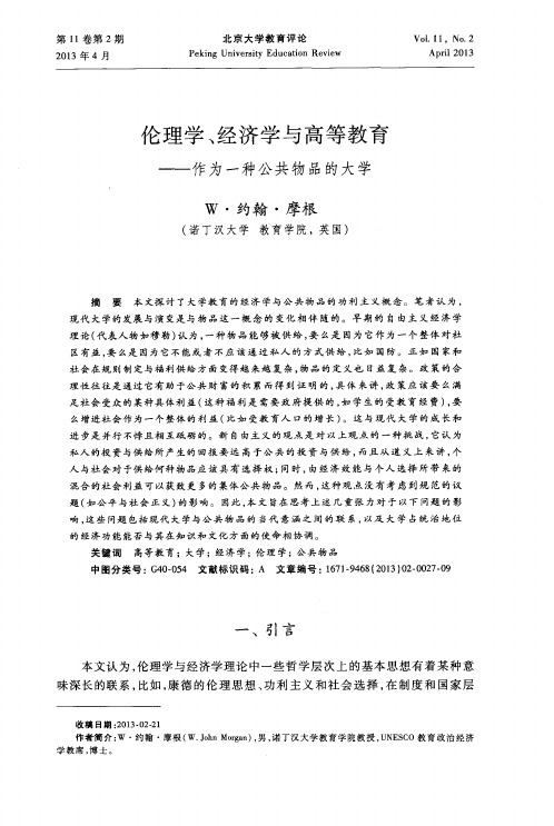 伦理学、经济学与高等教育——作为一种公共物品的大学