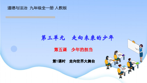 道德与法治九年级下册作业课件 第三单元 走向未来的少年 第五课 少年的担当 第1课时 走向世界大舞台