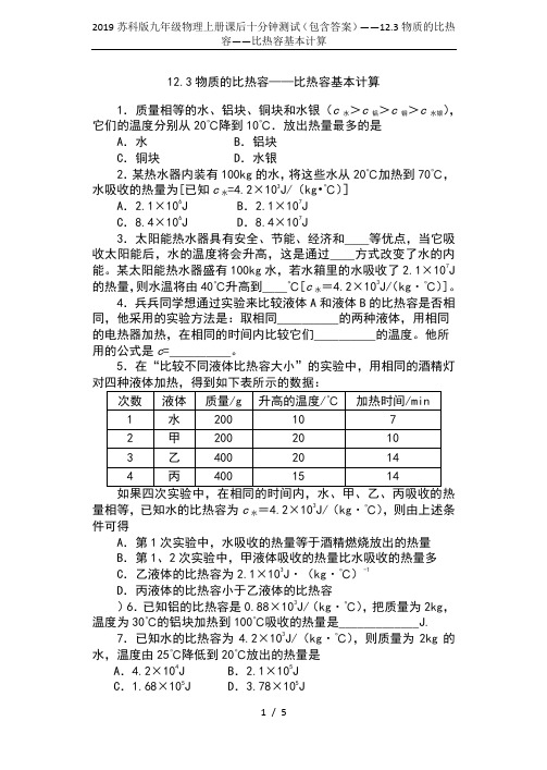 2019苏科版九年级物理上册课后十分钟测试(包含答案)——12.3物质的比热容——比热容基本计算