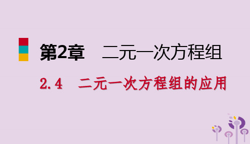 2019年春七年级数学下册第2章二元一次方程2.4第1课时应用二元一次方程组解决简单的实际问题课件新