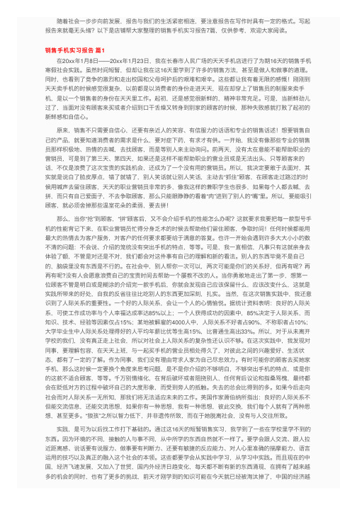 销售手机实习报告7篇