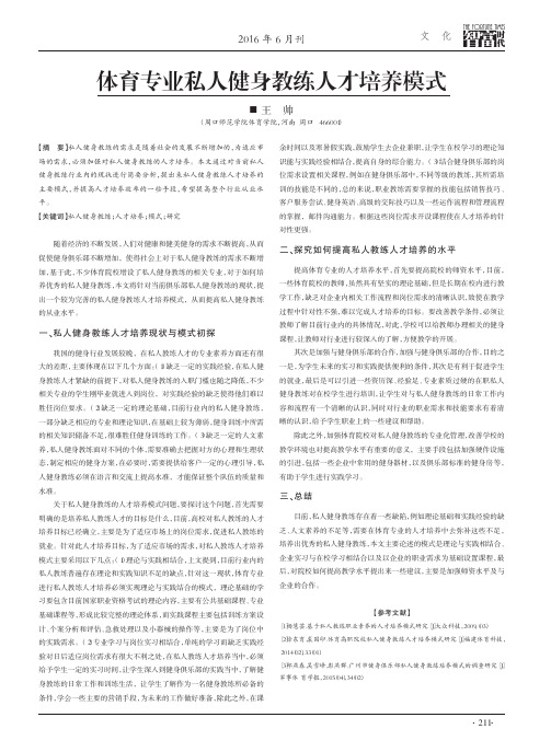 体育专业私人健身教练人才培养模式