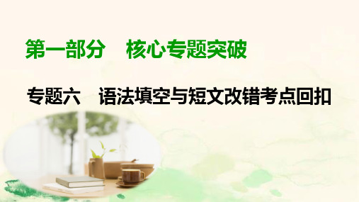 2020高考英语二轮专题复习课标通用版(课件)语法填空与短文改错第1部分 专题6 第3讲