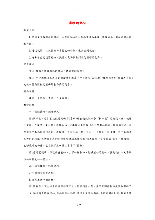 六年级数学下册 3 圆柱与圆锥 1 圆柱《圆柱的认识》精编教案 新人教版 教案