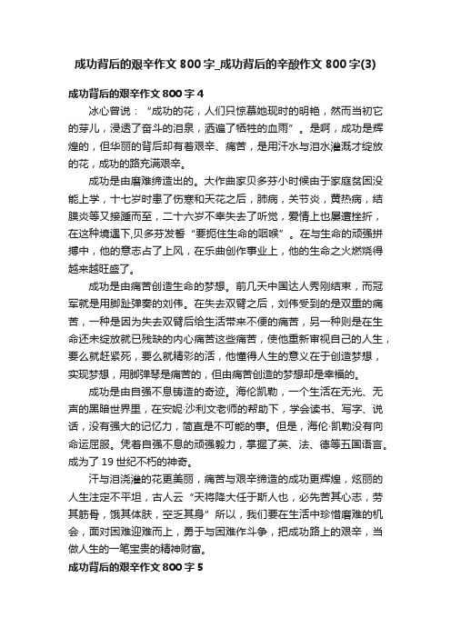 成功背后的艰辛作文800字_成功背后的辛酸作文800字（3）