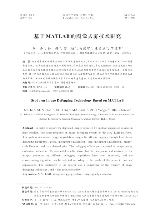 基于MATLAB的图像去雾技术研究