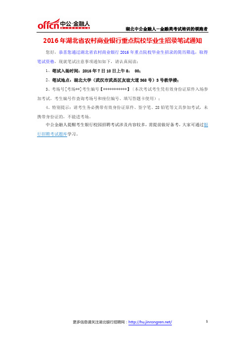 2016年湖北省农村商业银行重点院校毕业生招录笔试通知