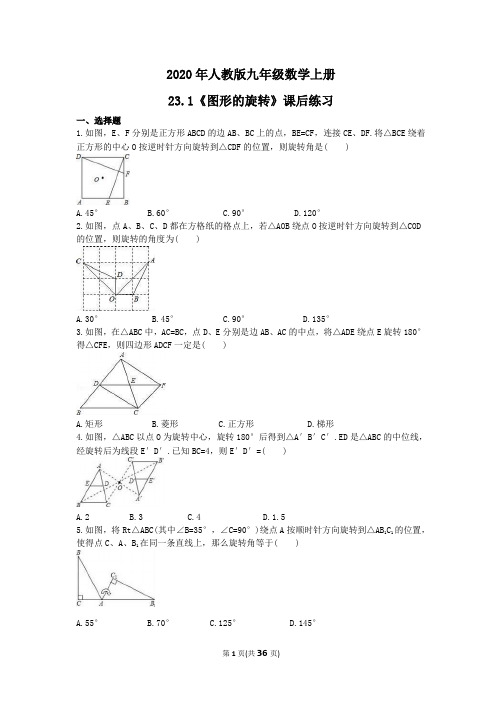 2020年人教版九年级数学上册23.1《图形的旋转》课后练习 学生版