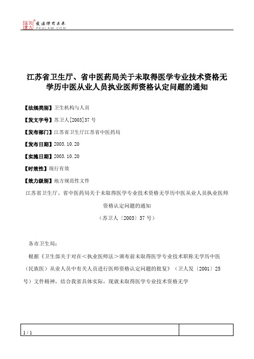 江苏省卫生厅、省中医药局关于未取得医学专业技术资格无学历中医