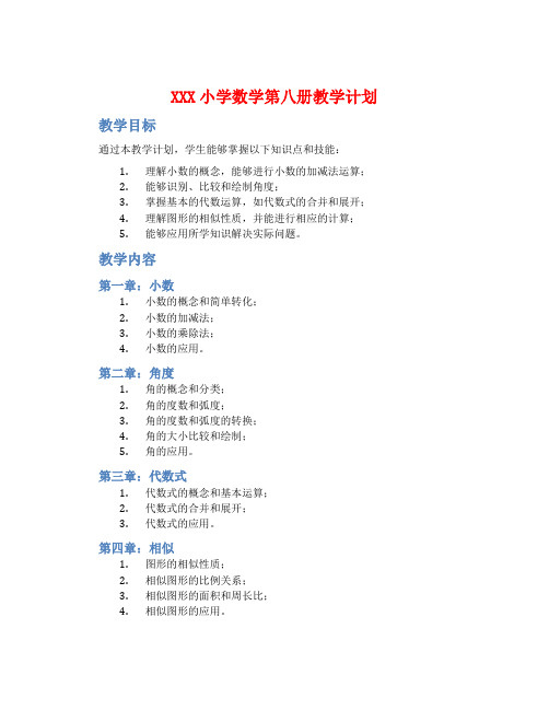 XXX小学数学第八册教学计划