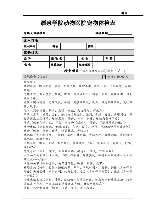 酒泉学院宠物医院动物体检项目表