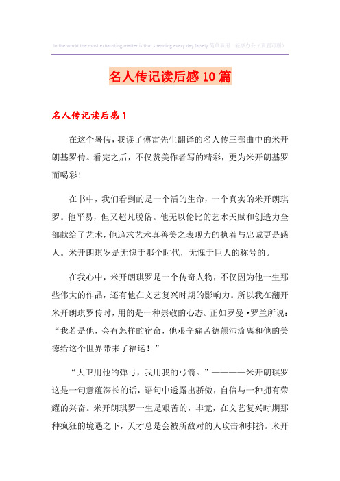 名人传记读后感10篇