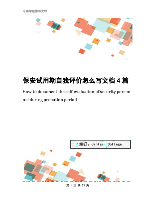 保安试用期自我评价怎么写文档4篇