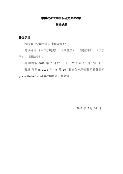 2018年中国政法大学在职研究生课程班作业及答案(18级)