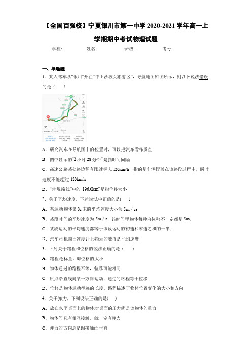 【全国百强校】宁夏银川市第一中学2020-2021学年高一上学期期中考试物理试题