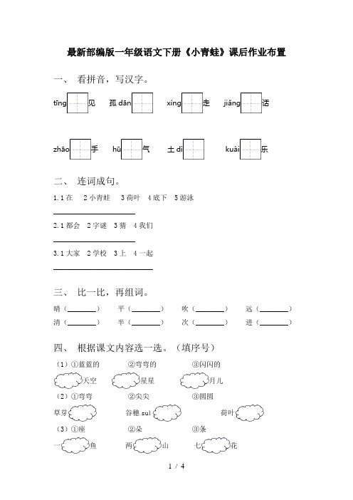 最新部编版一年级语文下册《小青蛙》课后作业布置