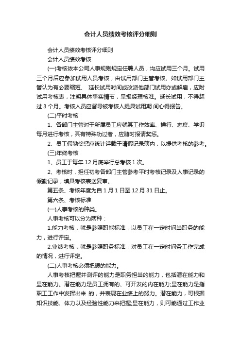 会计人员绩效考核评分细则