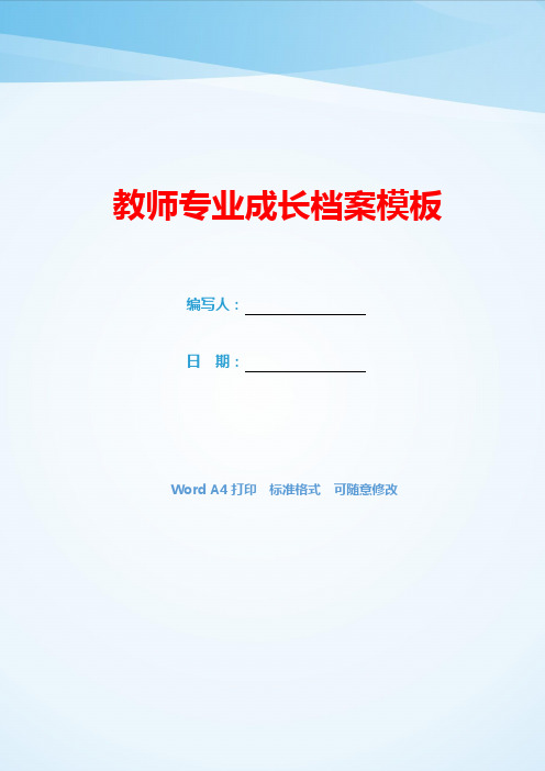 教师专业成长档案模板(可编辑).docx