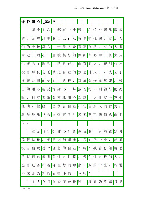 初一作文：守护甜心_750字