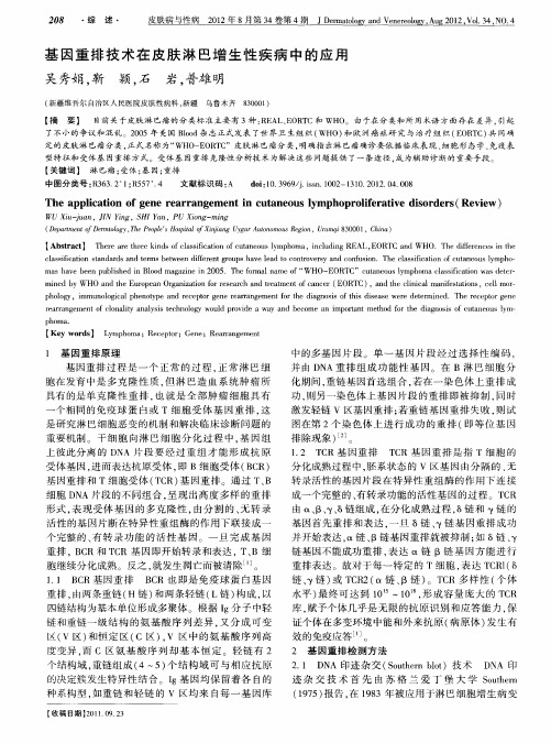 基因重排技术在皮肤淋巴增生性疾病中的应用