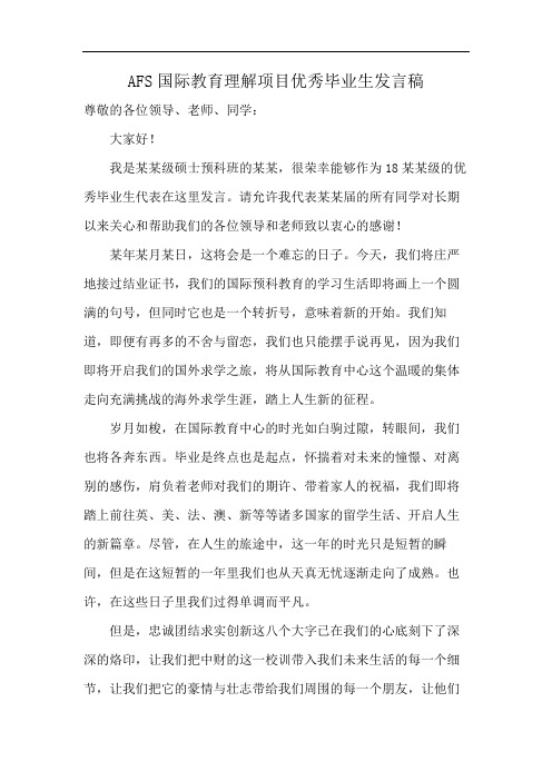 AFS国际教育理解项目优秀毕业生发言稿