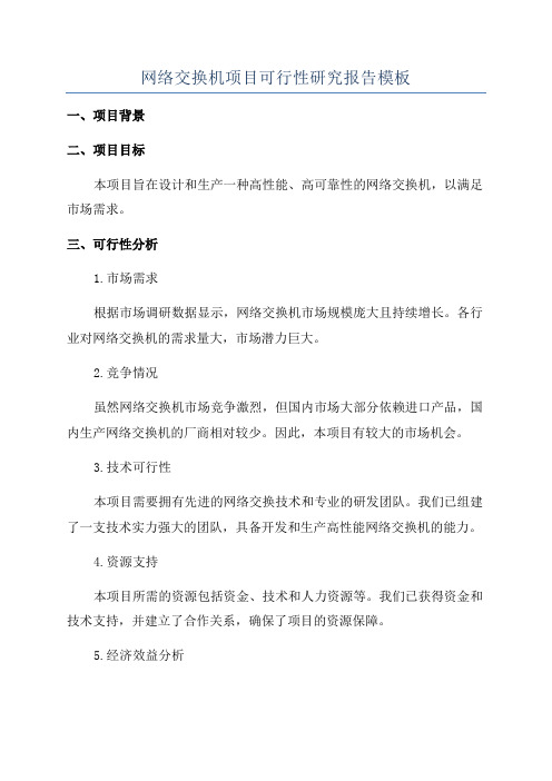 网络交换机项目可行性研究报告模板