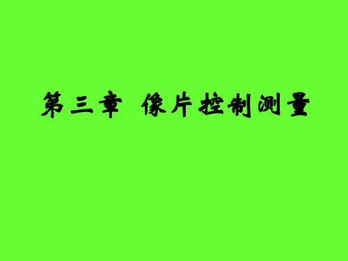 第三章像片控制测量