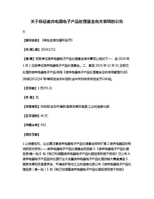 关于停征废弃电器电子产品处理基金有关事项的公告