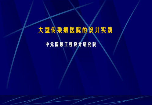 大型传染病医院的设计实践