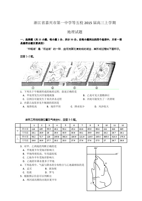 浙江嘉兴市第一中学等五校2015届高三上学期第一次联考地理试题含答案