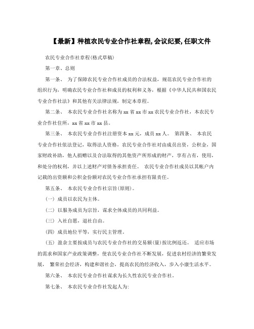 【最新】种植农民专业合作社章程,会议纪要,任职文件