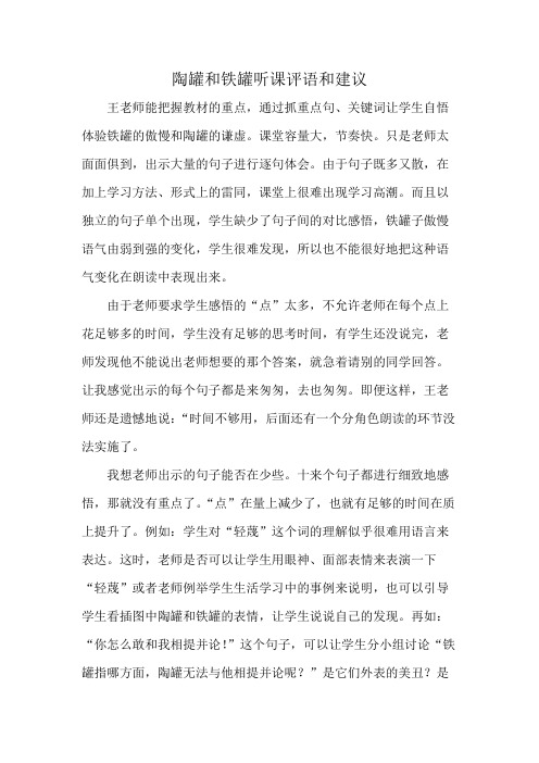 陶罐和铁罐听课评语和建议