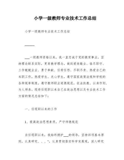 小学一级教师专业技术工作总结