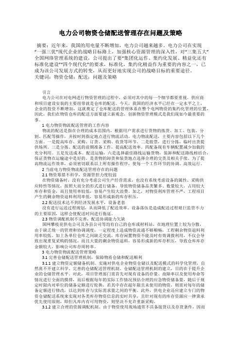 电力公司物资仓储配送管理存在问题及策略