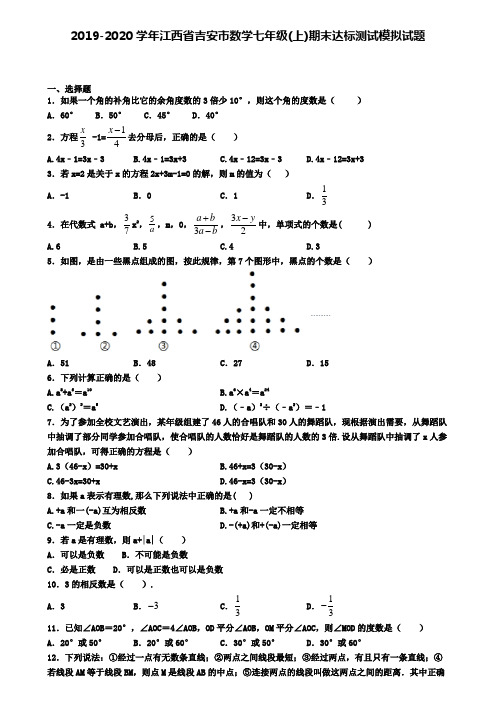 2019-2020学年江西省吉安市数学七年级(上)期末达标测试模拟试题