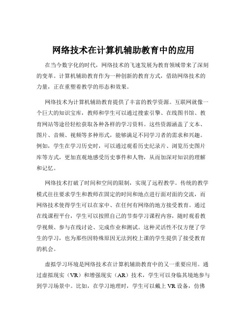 网络技术在计算机辅助教育中的应用