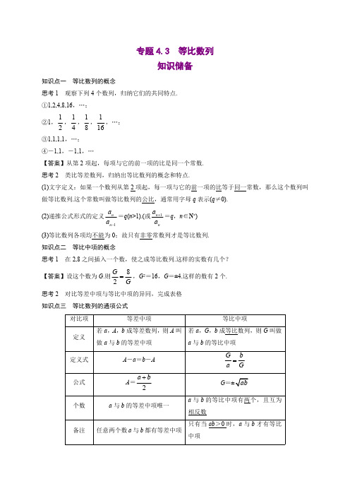 专题4.3等比数列(含答案)高二数学同步培优专练(人教A版2019选择性必修第二册)