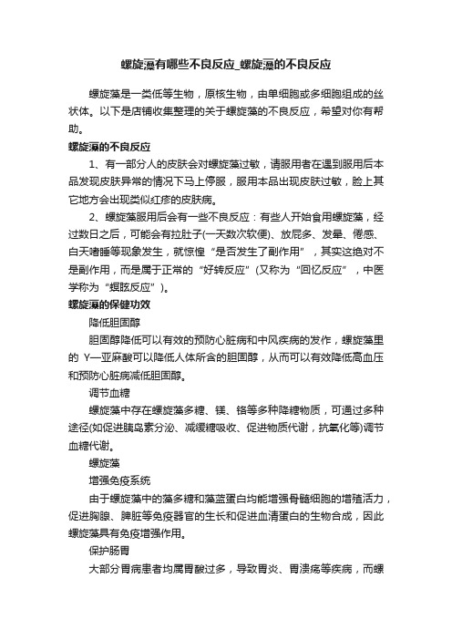 螺旋藻有哪些不良反应_螺旋藻的不良反应