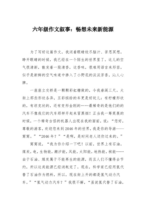 六年级作文叙事：畅想未来新能源