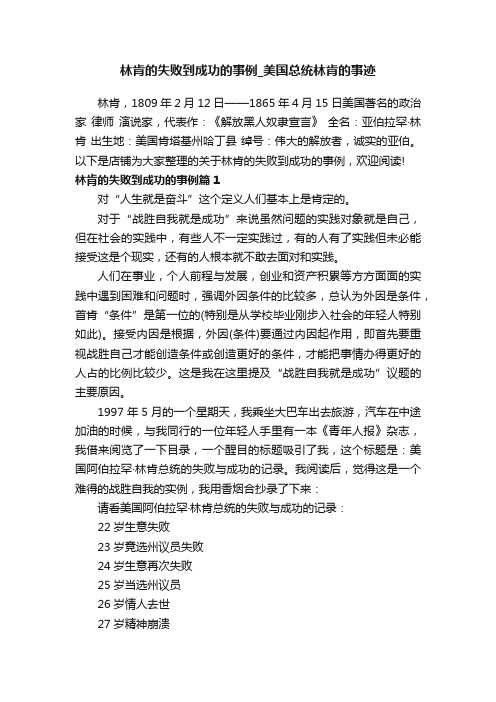 林肯的失败到成功的事例_美国总统林肯的事迹